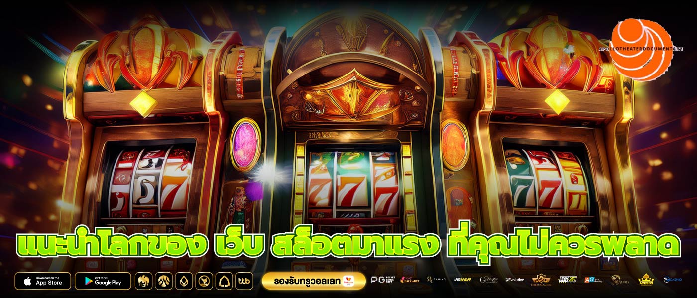 แนะนำโลกของ เว็บ สล็อตมาแรง ที่คุณไม่ควรพลาด
