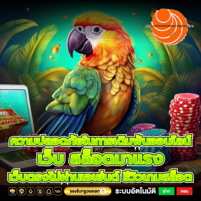 ความปลอดภัยในการเดิมพันออนไลน์เว็บ สล็อตมาแรง เว็บตรงไม่ผ่านเอเย่นต์ รีวิวเกมสล็อต