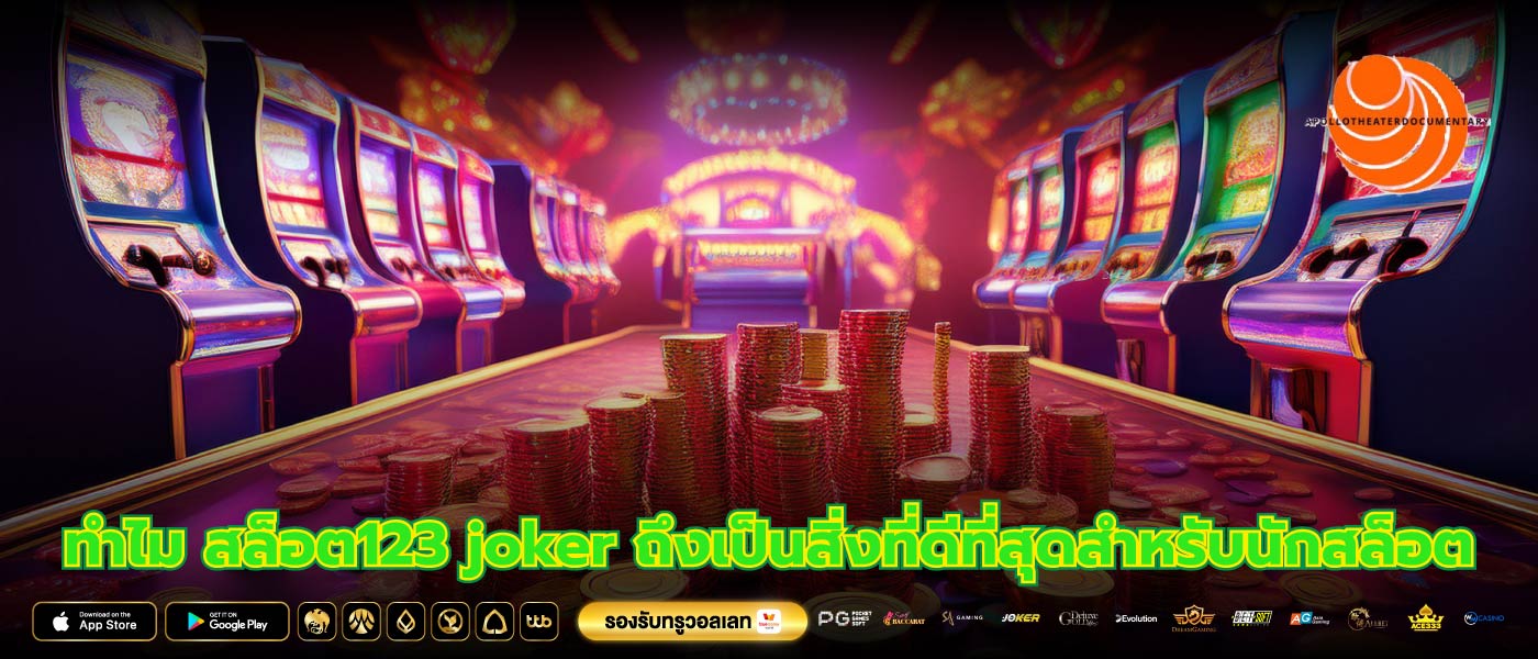 ทำไม สล็อต123 joker ถึงเป็นสิ่งที่ดีที่สุดสำหรับนักสล็อต