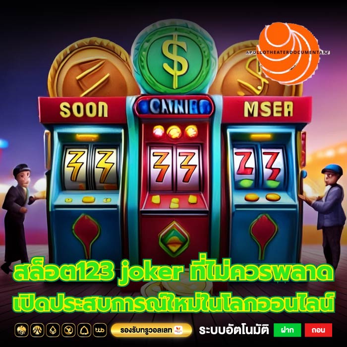 สล็อต123 joker ที่ไม่ควรพลาด เปิดประสบการณ์ใหม่ในโลกออนไลน์
