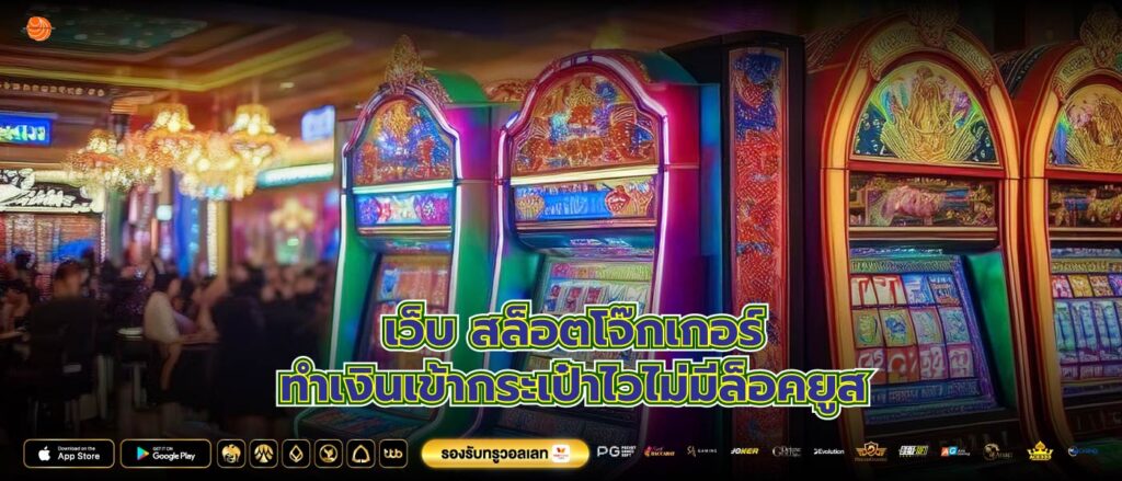 เว็บ สล็อตโจ๊กเกอร์ทำเงินเข้ากระเป๋าไวไม่มีล็อคยูส