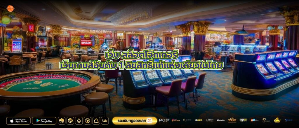 เว็บ สล็อตโจ๊กเกอร์เว็บเกมส์อันดับ 1 ลิขสิทธิ์แท้แห่งเดียวในไทย